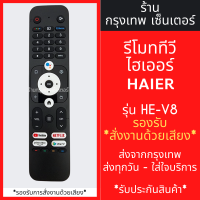 ราคา รีโมททีวี ไฮเออร์ Haier รุ่น HE V8 รองรับการสั่งงานด้วยเสียง ปุ่มตรง ใช้งานได้เลยครับ มีพร้อมส่งตลอด ส่งทุกวัน (21382169777)