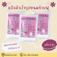 ราคา ชุดแป้งขนมถ้วยฟู 3 ถุง แป้งสำเร็จรูปขนมถ้วยฟู ขนมถ้วยฟู แป้งสำเร็จรูปขนมถ้วยฟู (17137987640)