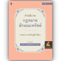 ราคา ห่อปก คำอธิบายกฎหมายลักษณะทรัพย์ ศ บัญญัติ สุชีวะ ปีที่พิมพ์ มกราคม 2567 ครั้งที่ 22 ปรับปรุงโดย ศ ไพโรจน์ วายุภาพ (20930153888)