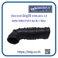 ราคา MITSUBISHI ท่ออากาศ มิตซูบิชิ STRADA 2 5 เครื่อง 4D56 MR127413 1ท่อน (19349251326)