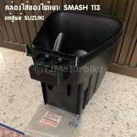 ราคา แท้ศูนย์ กล่องใส่ของใต้เบาะ SMASH113 สแมช113 กล่อง UBOX กล่องใต้เบาะ กล่องเก็บของใต้เบาะ (7515206064)