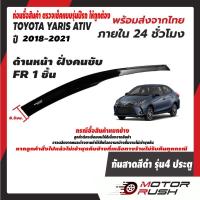 ราคา กันสาด รถยนต์ TOYOTA YARIS ATIV รุ่น4 ประตู 2018 2021 ติดขอบบนประตู อุปกรณ์ แต่งรถ อุปกรณ์แต่งรถ (14536391382)