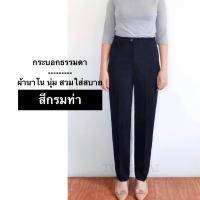 ราคา กางเกงทำงาน ผ้านาโน ทรงกระบอก ร้านต้นไผ่ (20491923962)