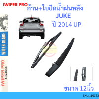 ราคา ก้าน ใบปัดน้ำฝนหลัง JUKE 2010 2017 จู๊ค ก้านใบปัดน้ำฝน ก้านปัดน้ำฝน NISSAN (15094335976)