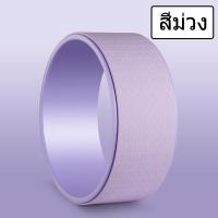 ราคา Yoga Wheel วงล้อเล่นโยคะ วงล้อสำหรับโยคะ โยคะล้อ วงล้อโยคะ โยคะสำหรับยืดกระดูกสันหลัง สำหรับออกกำลังกาย โยคะ (9368010484)