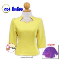 ราคา สินค้าใหม่ เสื้อไหมลาว ไหมอัดกาว รหัส ตง4 สีเหลือง คอดาว แขนกระบอก กระดุมหลัง (18435252368)