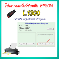 ราคา โปรแกรมเคลียร์ซับหมึก Epson รุ่น Epson L1300 ชุดที่9 เคลียร์ซับหมึก แก้อาการ ซับหมึกเต็ม เคลียร์ซับหมึก Reset Ink Pad (21135144739)