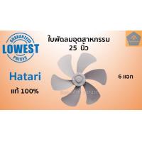 ราคา ใบพัด พัดลมอุตสาหกรรม ฮาตาริ 18 20 22 25 นิ้ว แท้100 ใบพัดลมอุตสาหกรรม ใบพัดลมฮาตาริ อะไหล่ฮาตาริ (10847473114)