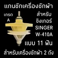 ราคา แกนซักเครื่องซักผ้าซิงเกอร์ W 410M W 610G แกน 11 ฟัน A (21392301276)