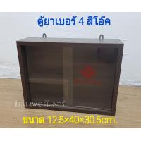 ราคา ตู้ยาประจำบ้าน ตู้ยาแบบแขวนผนัง ตู้ยาสามัญประจำบ้าน ตู้เวชภัณฑ์ ตู้ยาตู้ยาแขวนผนัง ตู้ยา ตู้ใส่ยา ตู้ไว้ยา ตู้เก็บยา ตู้ยาแบบไม้ (5192592427)