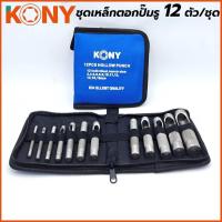 ราคา KONY เหล็กตอกประเก็น เหล็กปั๊มรู ปั๊มรู 12 ตัวชุด ขนาด 3 19มิล (17652303568)