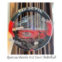 ราคา หุ้มพวงมาลัยหนังลายปีศาจแดงเดวิล Kid Devil06 สำหรับรถเก๋ง รถกะบะ (10499921418)