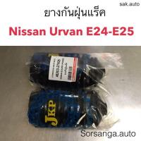 ราคา ยางกันฝุ่นแร็ค Nissan Urvan E24 E25 อะไหล่รถ (21406453427)