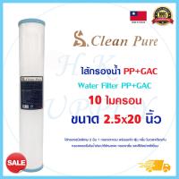 ราคา Clean pure ไส้กรองน้ำ ไส้กรอง PP GAC ไส้กรองชนิดพิเศษ 2 อิน 1 กรองตะกอน ขั้นแรก พร้อมขจัดคลอรีน ตู้หยอดเหรียญ (16698446107)