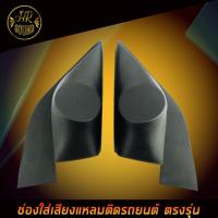 ราคา หูช้าง ALMERA 2012 2019 ช่องใส่เสียงแหลม ทวิตเตอร์ NISSAN นิสสัน อัลเมร่า ติดรถยนต์ ลำโพงเครื่องเสียงติดรถยนต์ (16252532354)