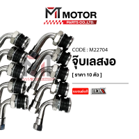 ราคา จุ๊บเลส งอ BJN ราคา10ตัว M22704 BJN x MTMotorParts จุ้บเลสรถมอเตอร์ไซค์ จุ้บลมรถมอเตอร์ไซค์ จุ๊บลมมอเตอร์ไซค์ จุ้บเลสBJN จุ๊บเติมลมยาง ที่เติมลมยาง จุกเติมลม (9982251085)