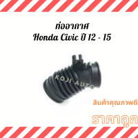 ราคา ท่ออากาศ Honda Civic FB ฮอนด้า ซิวิค ปี 2012 2015 (11746966579)