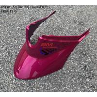 ราคา ฝาครอบถัง ใต้เบาะ FINO ตัวเก่า ตัวต่อพักเท้าฟีโน่ ฟีโน่ (14512175230)