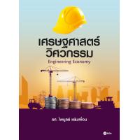 ราคา Bundanjai หนังสือ เศรษฐศาสตร์วิศวกรรม Engineering Economy (17967770904)