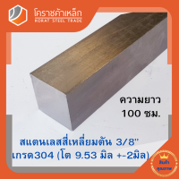 ราคา สแตนเลส สี่เหลี่ยมตัน 3 8 นิ้ว เกรด 304 ประมาณ 9 53 มิล Stainless square Bar โคราชค้าเหล็ก ความยาวดูที่ตัวเลือกสินค้า (7454871838)