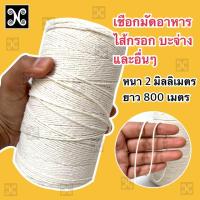 ราคา เชือกมัดอาหารอย่างหนา เชือกมัดอาหาร2 มิลลิเมตร เชือกมัดเนื้อสัตว์ เชือกมัดไส้กรอก เชือกรัดบะจ่าง เชือกรัดอาหาร (21450770382)