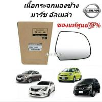 ราคา เลนส์กระจก เนื้อกระจกมองข้าง Nissan March Almera แท้ห้าง 1 2 เนื้อกระจก นิสสัน มาร์ช อัลเมร่า (19725464720)
