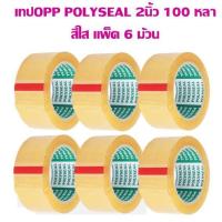 ราคา เทปOPP POLYSEAL 2 นิ้ว 100 หลา ใส 6 ม้วน (13176436785)