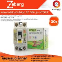 ราคา Zeberg เบรคเกอร์กันดูด 2P 30A ตัวตัดไฟ กันไฟดูด กันไฟรั่ว กันช็อต เบรคเกอร์ ยี่ห้อซีเบิร์ก (21101949189)