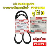 ราคา สายพาน หน้าเครื่อง แอร์ ISUZU All New D MAX ปี2012 2017 ยูโร 3 แท้เบิกศูนย์ มี2เส้น 8981323670 8979851210 (18187415231)