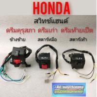 ราคา สวิทช์แฮนด์ ซ้ายขวา ดรีมคุรุสภา ดรีมเก่า ดรีมท้ายเป็ด สวิทช์แฮนด์ honda dream100 สตาร์เท้า สตาร์ทมือ (8941292251)