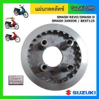 ราคา แผ่นกดคลัทช์ ยี่ห้อ Suzuki รุ่น Smash Junior Smash Revo Smash D Best125 แท้ศูนย์ (5082266585)