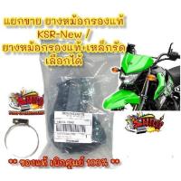 ราคา เลือกได้ ยางหม้อกรองแท้ เหล็กรัดเทียม เดิม KSR NEW เคเอสอาร์ นิว แท้เบิกศูนย์ 1843 (17279428780)