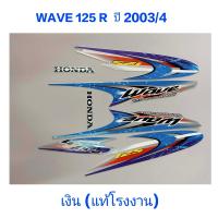 ราคา สติ๊กเกอร์ WAVE 125 R แท้โรงงาน ติดรถสีเงิน ปี 2003 รุ่น 4 (12409289202)