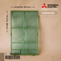 ราคา E22916100 1แผ่น แผ่นกรองฝุ่นแอร์ Mitsubishi Electric ฟิลเตอร์แอร์ ฟิลเตอร์กรองฝุ่นแอร์ มิตซูบิชิ อะไหล่แอร์ ของแท้ศูนย์ (13253772071)