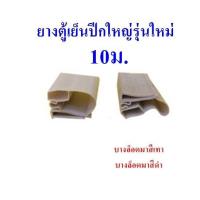 ราคา ขอบยาง แม่เหล็ก ตู้เย็น ตู้แช่ ปีกเล็ก ปีกใหญ่เก่า ปีกใหญ่ใหม่ ลูกศรข้าง ลูกศรกลาง 5เมตร 10เมตร อะไหล่ตู้เย็น ตู้แช่ (16130173380)