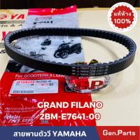 ราคา แท้ห้าง สายพาน สายพานตัววี GRAND FILANO ใส่HYBRIDไม่ได้ แท้ศูนย์YAMAHA รหัส 2BM E7641 00 แกรนด์ฟีลาโน (21374815477)