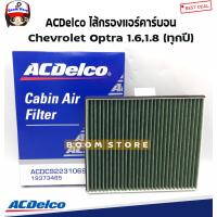 ราคา ACDelco ไส้กรองแอร์คาร์บอน Chevrolet Optra 1 61 8 ทุกปี รหัสสินค้า 19373485 (14423863246)