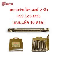 ราคา แบบแพ็ค 10 Beili ดอกสว่าน 2 หัวโคบอลต์ HSS Co5 M35 เจาะแผ่นสแตนเลส เจาะเหล็ก รูรีเวท (14009740152)
