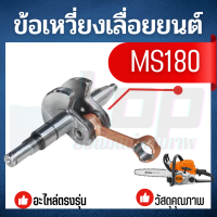 ราคา ข้อเหวี่ยง MS180 ข้อเหวี่ยงเครื่องเลื่อยยนต์ STIHL MS180 สำหรับเครื่องเลื่อยยนต์ ยี่ห้อ STIHL ฟรือเทียบเท่า (15305357550)