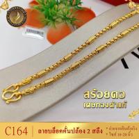 ราคา C164 สร้อยคอ ลายบล็อคคั่นปล้อง หนัก 2 สลึง ยาว 18 20 24 นิ้ว 1 เส้น (7133074064)