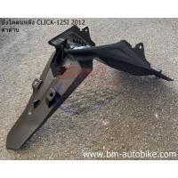 ราคา CLICK 125i 2012 Honda คลิก 125 i 2012 แท้ศูนย์ งานเทียบ บังลมใน บน บังโคลนหลัง บังโคลนหน้าตัวใน บังลมใน ตัวล่าง พักเท้า ฝาครอบใต้ท้อง ฝาคอรบถัง ฝาข้าง (16281901567)