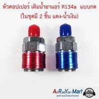 ราคา หัวคอปเปอร์ เติมน้ำยาแอร์ R134a แบบกด ในชุดมี 2 ชิ้น แดง น้ำเงิน AC Quick Coupler Adapter R134a (536472511)