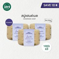 ราคา Smell Lemongrass Lavender Handmade Soap 100G x 3 สบู่ลาเวนเดอร์ แพ็คคุ้มค่า 3 ก้อน Triple Pack ทำให้ผิวชุ่มชื่น กลิ่นหอมผ่อนคลาย (2491136093)
