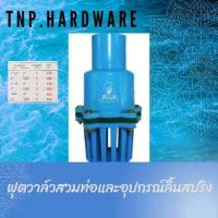 ราคา ฟุตวาล์ว ลิ้นสปริง สวมท่อ PVC และอุปกรณ์ PVC (20647834672)