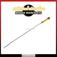 ราคา เหล็กวัดน้ำมันเครื่อง NISSAN MARCH K13 นิสสัน มาร์ช ก้านวัดน้ำมัน มาร์ค (20045907920)