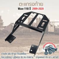 ราคา แร็คหลังWAVE110iแร็คท้าย สำหรับ WAVE110i ตะแกรงท้ายมอไซค์เวฟ110i ปี2012 2020 (21470359136)