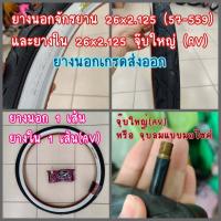 ราคา ยางนอก 26 นิ้ว ยางนอกจักรยาน 26x2 125 57 559 และยางใน ยางนอกจักรยานเสือภูเขา (15774246137)
