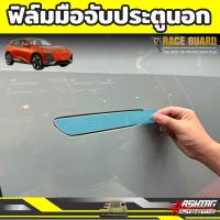 ราคา ฟิล์มใสกันรอยมือเปิดประตู สำหรับ Deepal S07 รุ่นปี 2023 ปัจจุบัน ป้องกันรอยขีดข่วนได้เป็นอย่างดี ดี พอล เอส07 (21394062575)