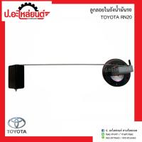ราคา ลูกลอยในถังน้ำมันรถ โตโยต้า อาร์เอ็น20 Toyota RN20 (9482999096)
