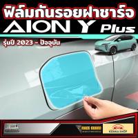 ราคา ฟิล์มใสกันรอยฝาชาร์จ สำหรับ GAC AION Y Plus รุ่นปี 2023 ปัจจุบัน ไอออน วาย พลัส (21434287142)
